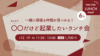 【起業を目指すアナタを応援！】今はまだ〇〇だけど、起業したいランチ会を12月19日（金）に開催します。