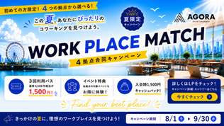【AGORA4拠点合同】この夏、あなたにぴったりのコワーキングを見つけよう。WORK PLACE MATCH開催!