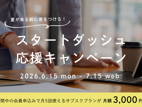 【キャンペーン】月額3,000円で集中環境をお試し!「スタートダッシュ応援キャンペーン」を6/15(月)より開催!@プレスリリース