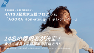 令和8年度・後期「AGORA Hon-atsugi チャレンジャー」採択者が決定しました!@プレスリリース