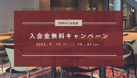 【好評のため延長します!】10月31日まで、入会金無料キャンペーンを延長しちゃいます✨