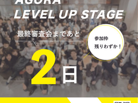 【最終審査会まであと2日!】AGORA LEVEL UP STAGEライブビューイング
