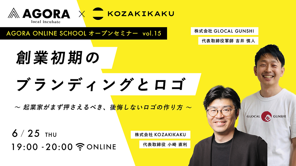 6月25日(木)WEB セミナー「創業初期のブランディングとロゴ 〜起業家がまず押さえるべき、後悔しないロゴの作り方〜」