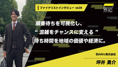 LEVEL UP STAGEファイナリストインタビューvol.04が公開されました。