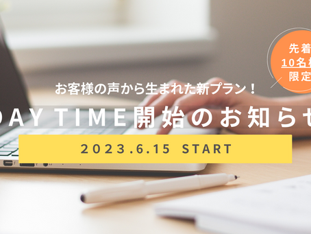 6/15から新プラン「DAY TIME」がスタート!
