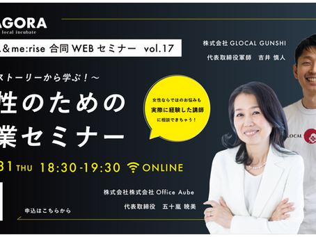 10月31日(木)WEBセミナー「〜起業ストーリーから学ぶ!〜女性のための起業セミナー」