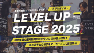 LEVEL UP STAGE2025グランプリがついに決定!アーカイブ配信を開始いたしました!