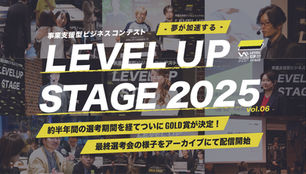 LEVEL UP STAGE2025グランプリがついに決定!アーカイブ配信を開始いたしました!