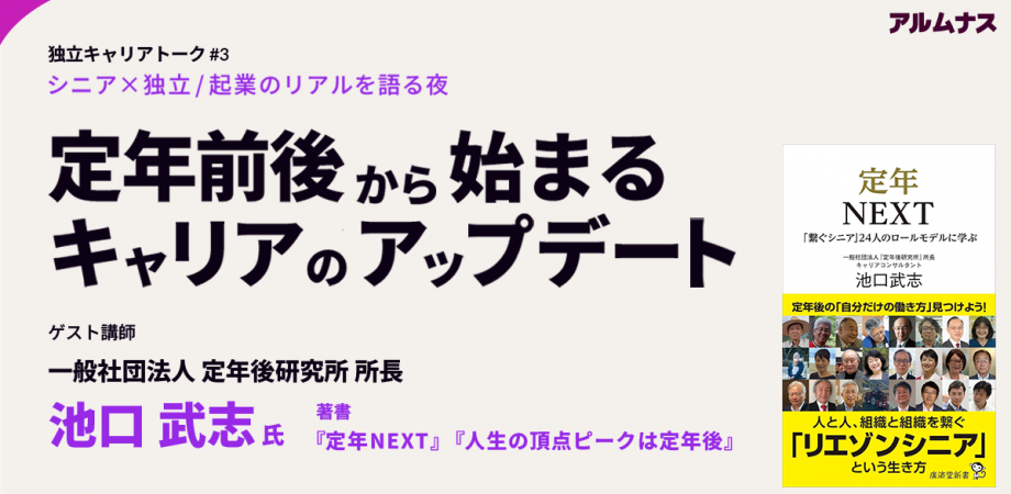 場所貸しイベントのご案内「定年前後から始まる、キャリアのアップデート──シニア×独立・起業のリアルを語る夜」