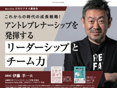 最強のチーム作りのプロ、伊藤羊一氏が登壇!「これからの時代の成長戦略!アントレプレナーシップを発揮するリーダーシップとチーム力」スペシャルなビジネス講演を開催します