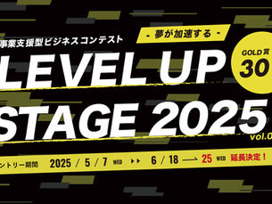 事業支援型ビジネスコンテスト「LEVEL UP STAGE2025」のエントリー期間延長が決定!