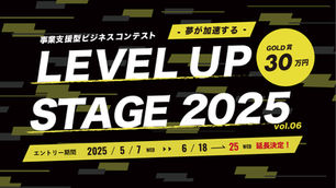 事業支援型ビジネスコンテスト「LEVEL UP STAGE2025」のエントリー期間延長が決定!