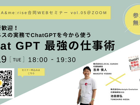9/19(火)ビジネスWEBイベント「ChatGPT最強の仕事術」セミナー開催