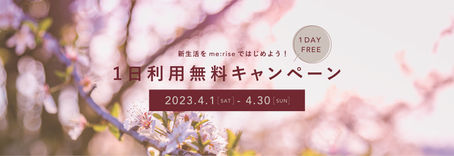 1日利用無料キャンペーン開催