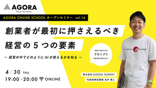 4月30日(木)WEBセミナー「創業者が最初に押さえるべき経営の5つの要素〜経営の中でどのようにAIが使えるかを知る〜」