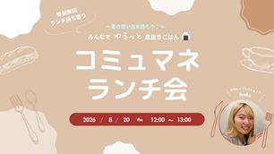 【ランチイベント】みんなでゆるっと息抜きごはん「コミュマネランチ会 vol.02」を8月20日(木)に開催します。