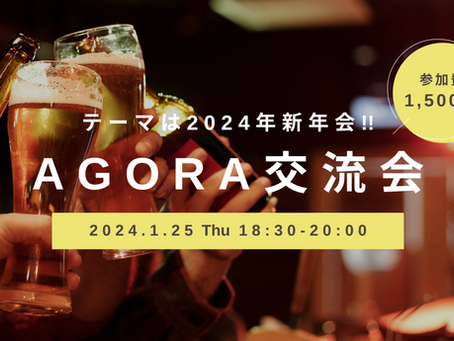2024年初!AGORA交流会開催!~今回のテーマは「新年会」~