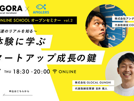 2月27日(木)WEBセミナー「~資金調達のリアルを知る〜実体験に学スタートアップ成長の鍵」