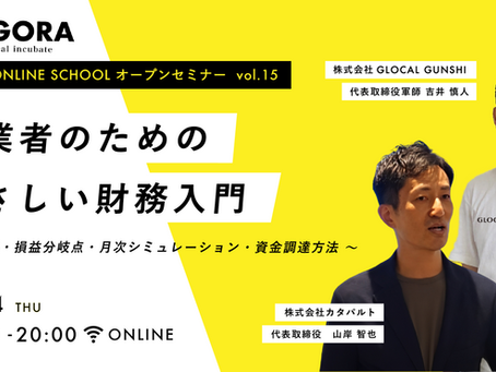 5月14日（木）WEBセミナー「創業者のためのやさしい財務入門〜PL/BS・損益分岐点・月次シミュレーション・資金調達方法〜」