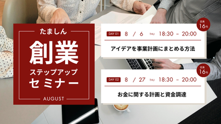【創業に役立つ知識を習得!】8月の「たましん創業ステップアップセミナー」