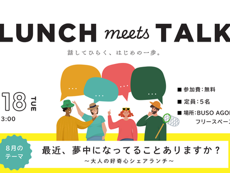 【イベント】最近、夢中になってることありますか？8月のLUNCH meets TALKは「大人の好奇心シェアランチ」