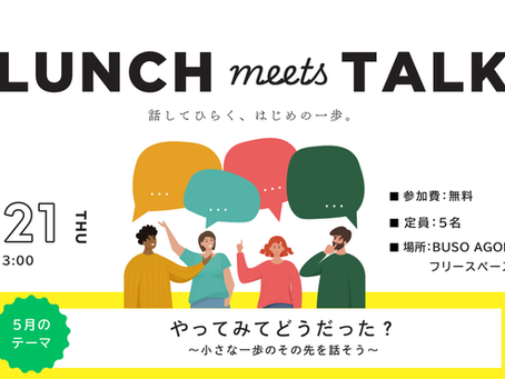 【イベント】ゆるくつながるランチ会。5月のLUNCH meets TALKのテーマは「やってみてどうだった？〜小さな一歩のその先を話そう〜」