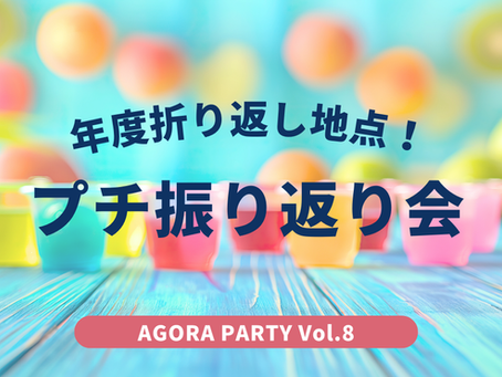 【受付終了】8月20日(火)AGORA PARTY〜年度折り返し地点!『プチ振り返り会』を開催!!