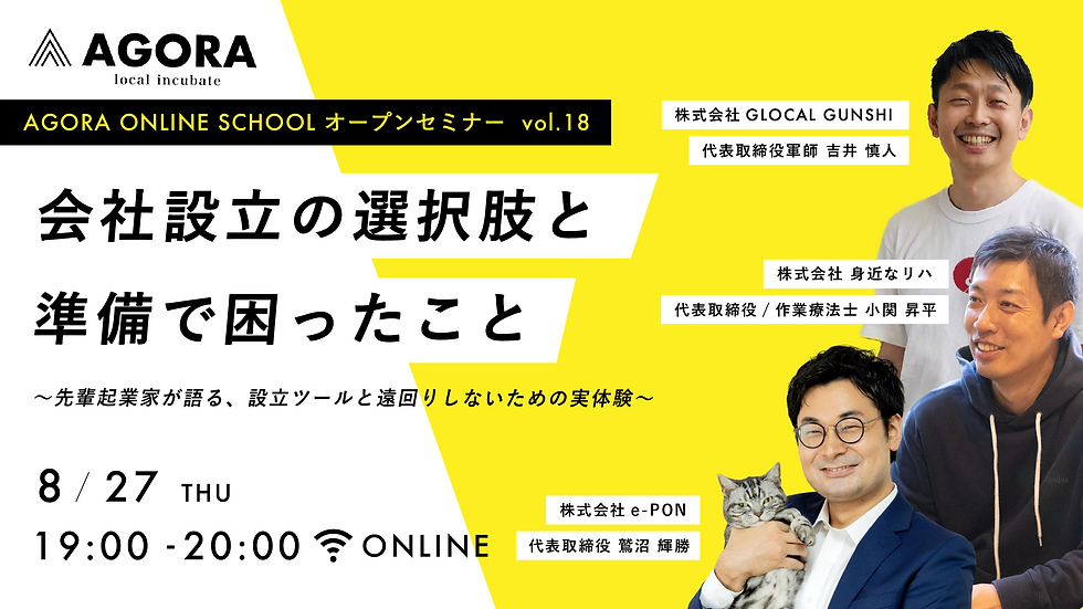 8月27日（木）WEBセミナー「会社設立の選択肢と準備で困ったこと～先輩起業家が語る、設立ツールと遠回りしないための実体験～」