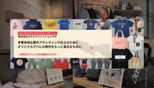 【チャレンジスペース展示】小ロットからオリジナルグッズ制作ができる?!多摩のアパレルメーカー「タチカワファッションラボ」が伝えるモノづくりの魅力