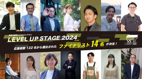 【LEVEL UP STAGE2024】ビジネスコンテスト最終審査会ファイナリストが決定！