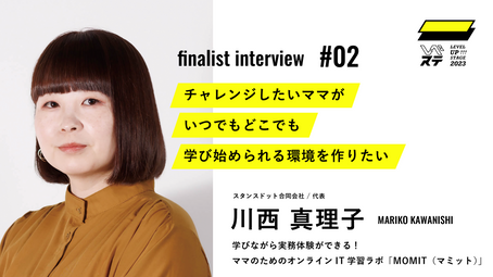 【レベステ2023】ビジネスコンテスト、ファイナリスト紹介・川西 真理子さん@LEVEL UP STAGE 2023・AGORAブロック