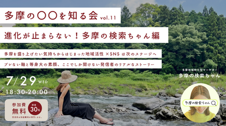 「多摩の〇〇を知る会 vol.11 〜多摩の検索ちゃん編〜