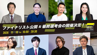 事業支援型ビジネスコンテスト「LEVEL UP STAGE2026」、8名のファイナリストが決定!最終選考会を11月10日(火)に開催いたします。