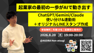 場所貸しイベントのご案内「起業の最初の一歩が、AIで動き出す。-ChatGPT(Codex)・Gemini・Claude Code 使い分け&連動術+LINEスタンプ実践-」