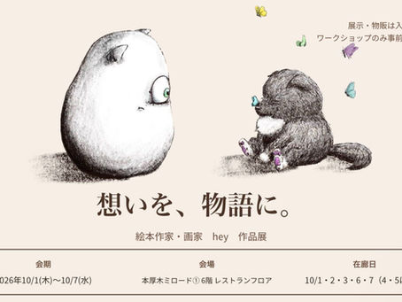 【お知らせ】AGORAチャレンジャー現役生!絵本作家・画家 heyさんが本厚木ミロードで作品展&ワークショップを期間限定で開催@10/1〜10/7
