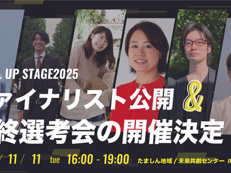 多摩信用金庫・町田新産業創造センター・創業支援AGORA共催の事業支援型ビジネスコンテスト「LEVEL UP STAGE2025」ファイナリスト決定!