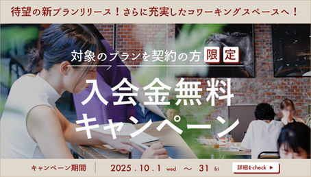 【10月限定】待望の新プランリリースを記念して、入会金11,000円が無料になる!入会金無料キャンペーンを実施します!