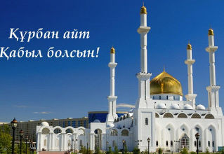 Құрбан-Айт мейрамы құтты болсын!