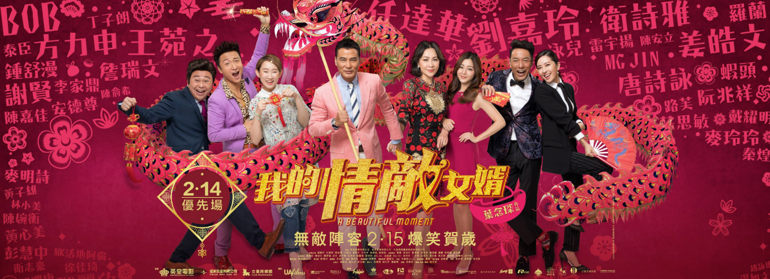 《我的情敵女婿》(2018)