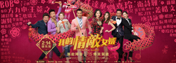 《我的情敵女婿》(2018)