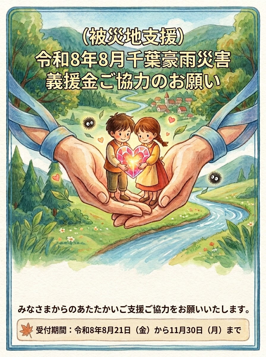令和８年８月千葉豪雨災害義援金にご協力をお願いします。