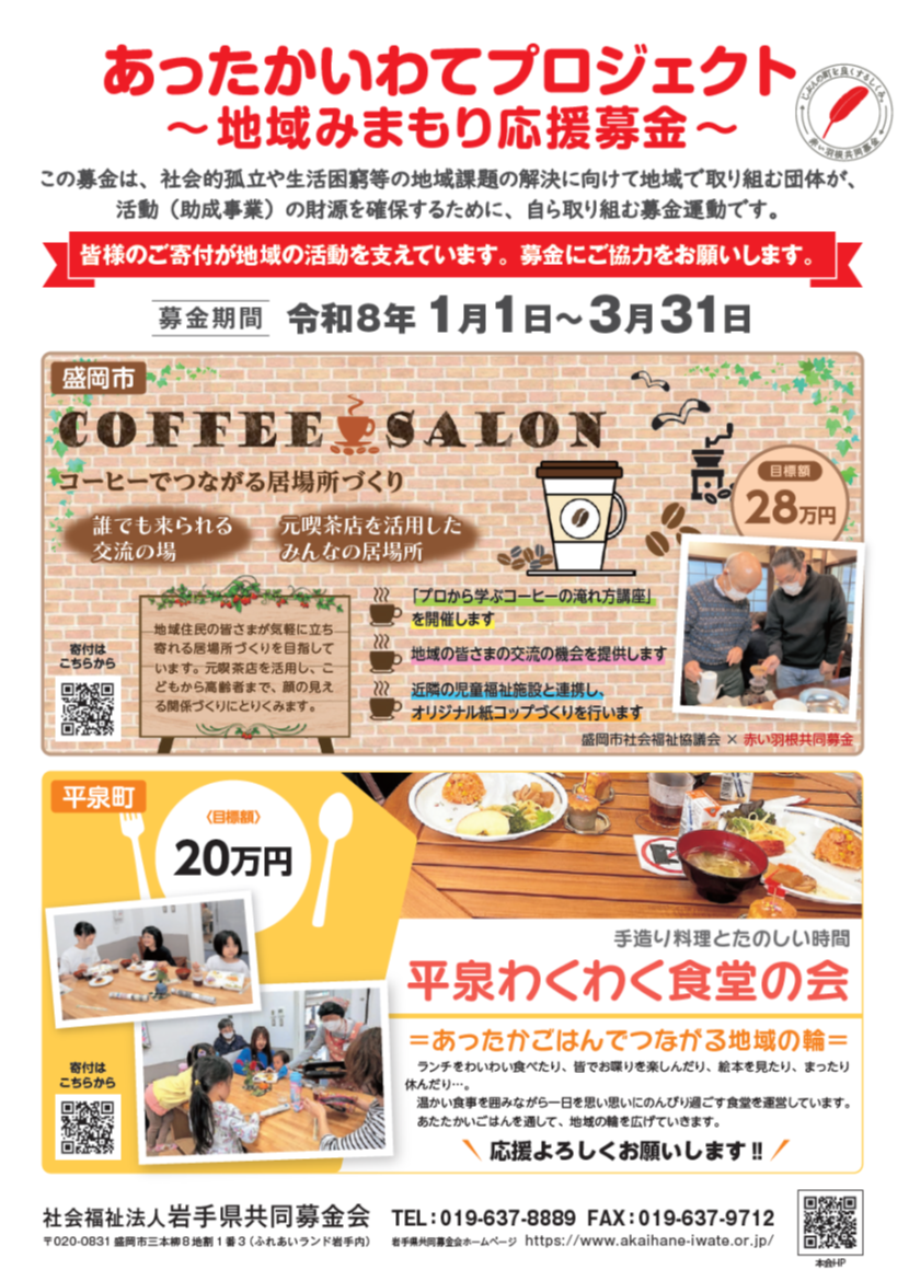 地域みまもり応援募金にご協力お願いします！