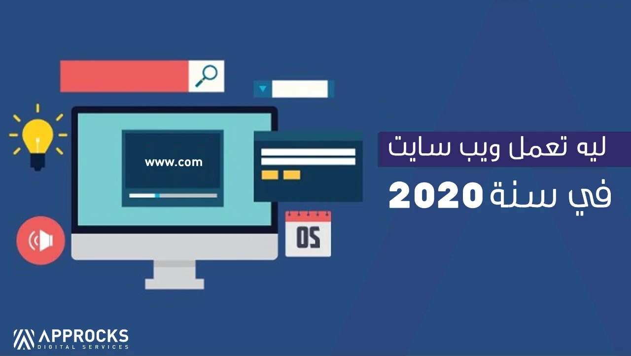 ليه تعمل ويب سايت في سنة 2020