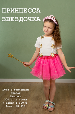 принцесса Костюм принцессы звездочки.png