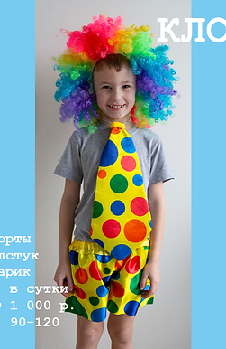Костюм клоуна в аренду