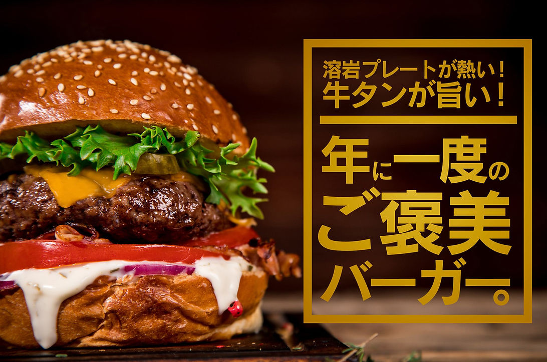 【B-BURGER】溶岩プレートが熱い!牛タンが旨い! 年に一度のご褒美バーガー。