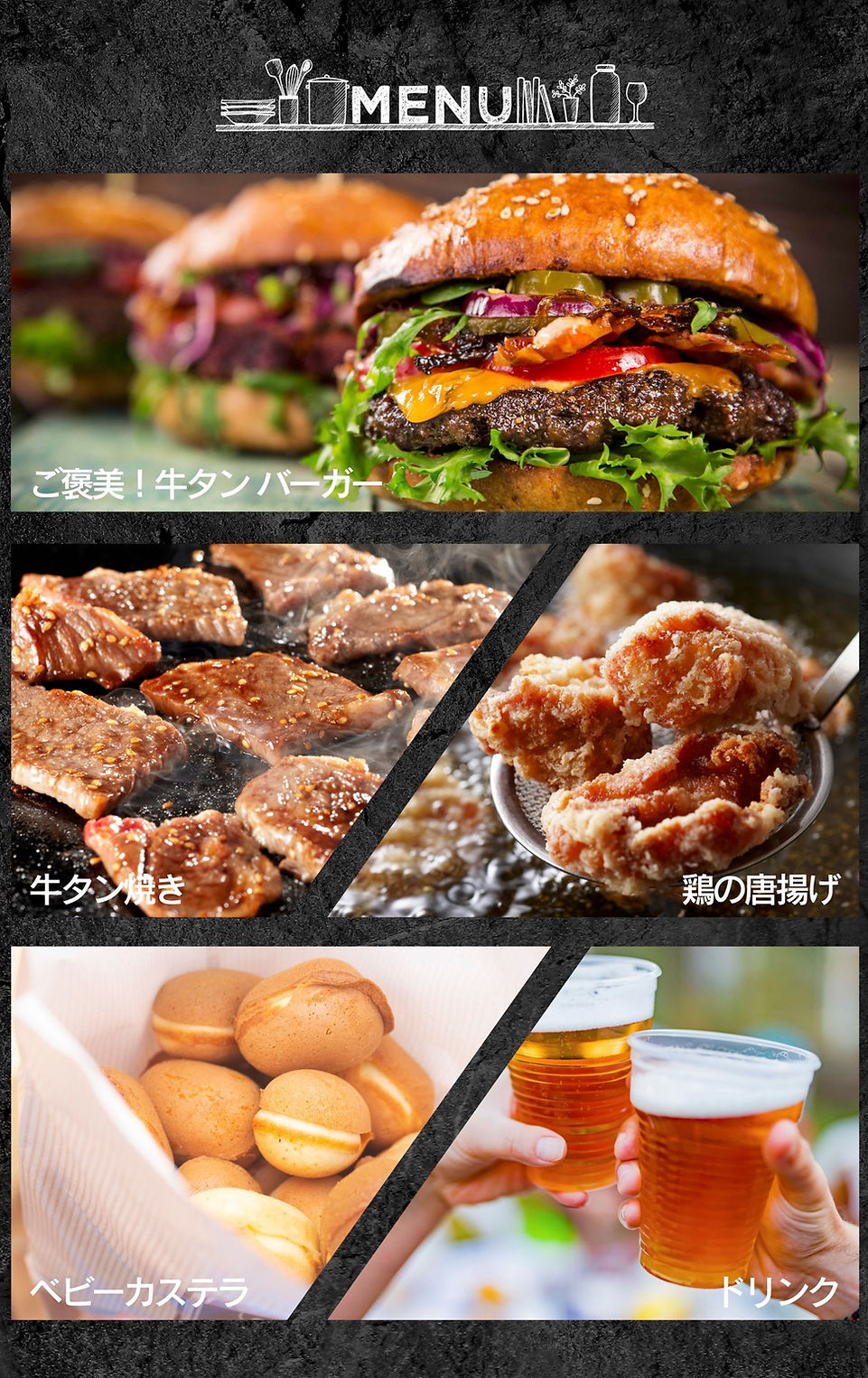 MENU 「ご褒美!牛タンバーガー」「牛タン焼き」「鶏の唐揚げ」「ベビーカステラ」「ドリンク」