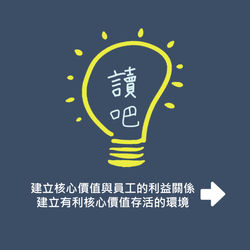 建立核心價值與員工的利益關係 (2)