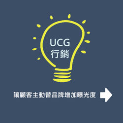 讓顧客主動替品牌增加曝光度