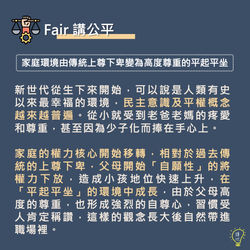 Fair 講公平 (8)